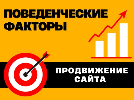 Поведенческие факторы в Яндекс и Google