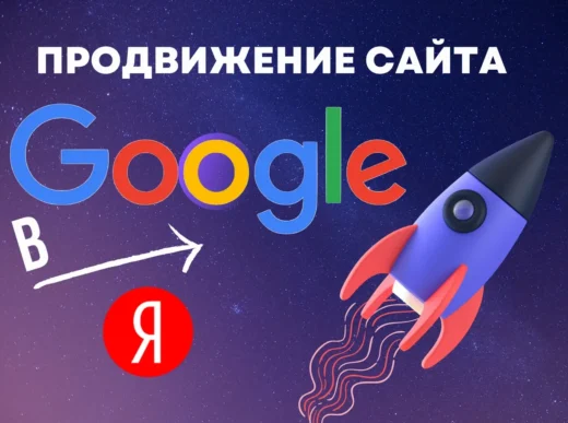 продвижение сайта в Google и Яндекс