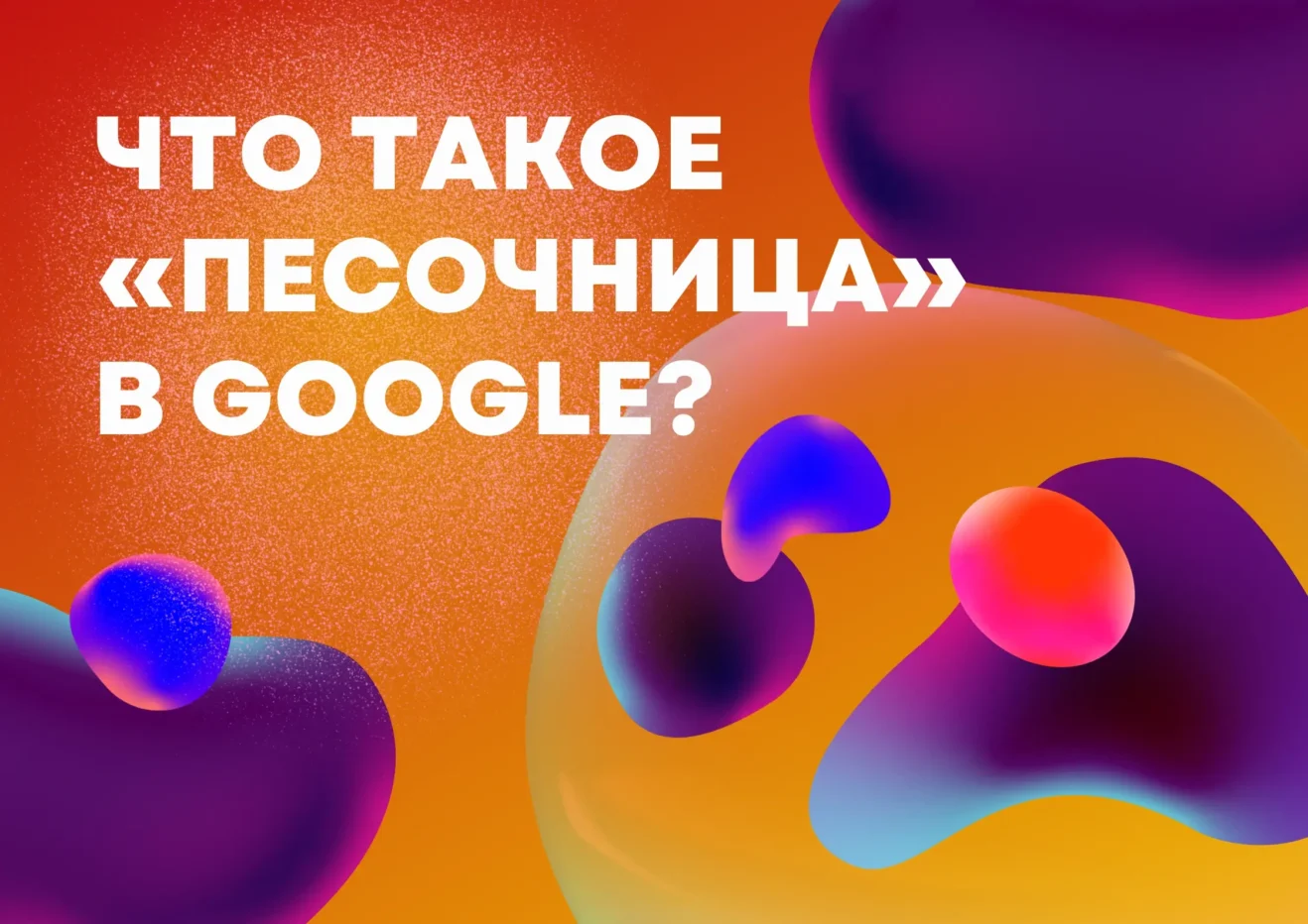 песочница в Google