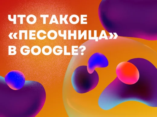 песочница в Google