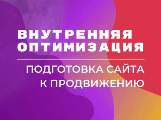 Внутренняя оптимизация сайта