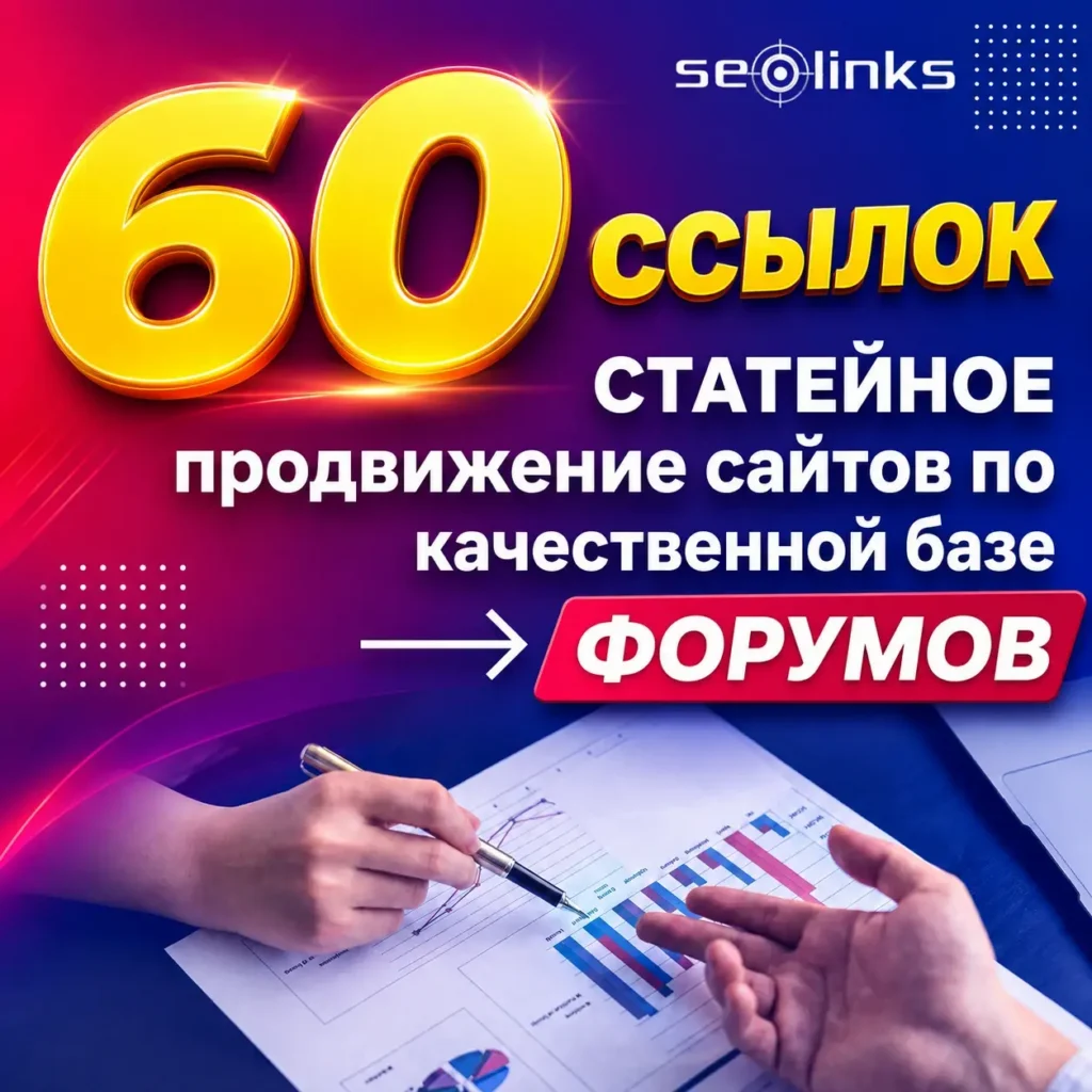 60 статейных ссылок с форумов