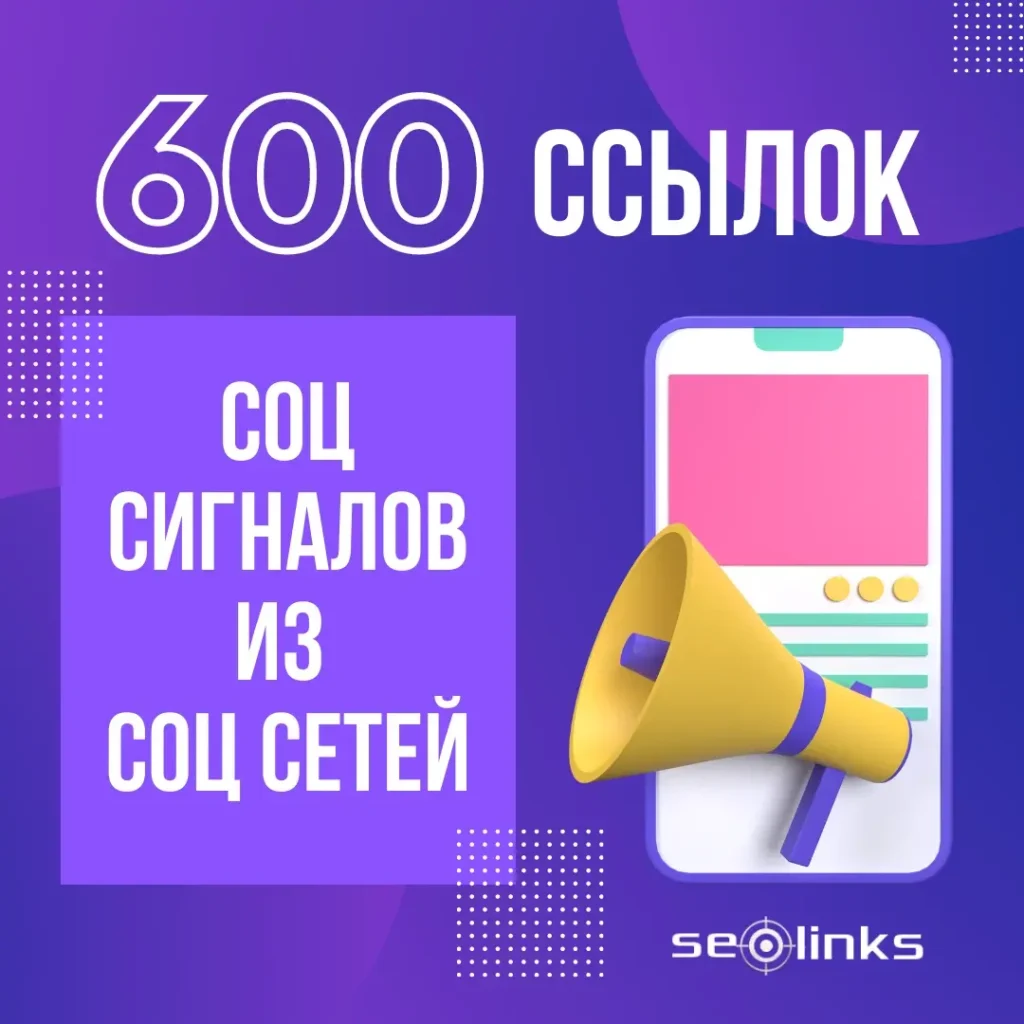 Продвижение ссылками в соц.сетях