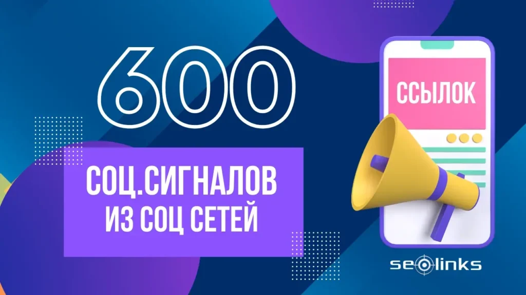 ссылочное продвижение в соц.сетях