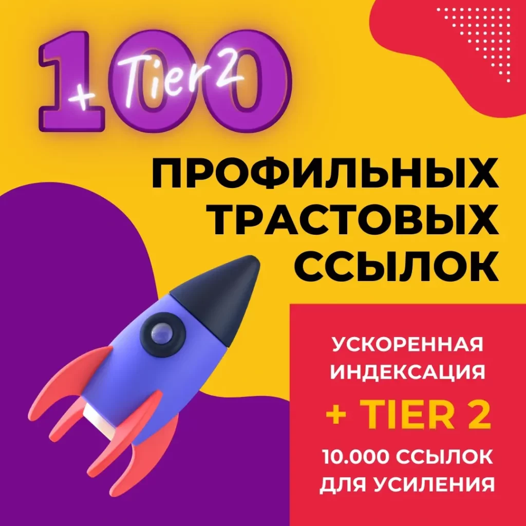 100 трастовых профильных ссылок