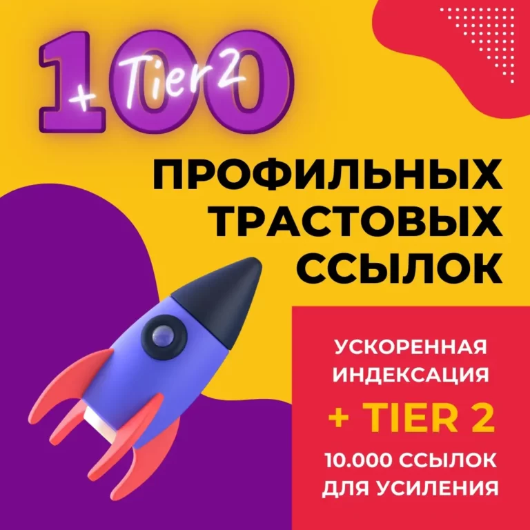 100 трастовых профильных ссылок