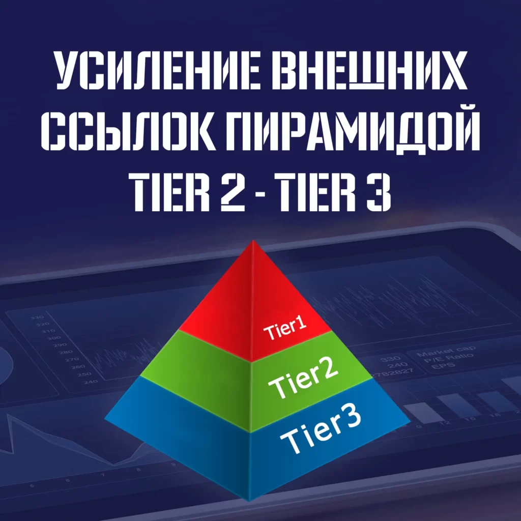 Усиление ссылок пирамидой Tier1 - Tier2 - Tier3