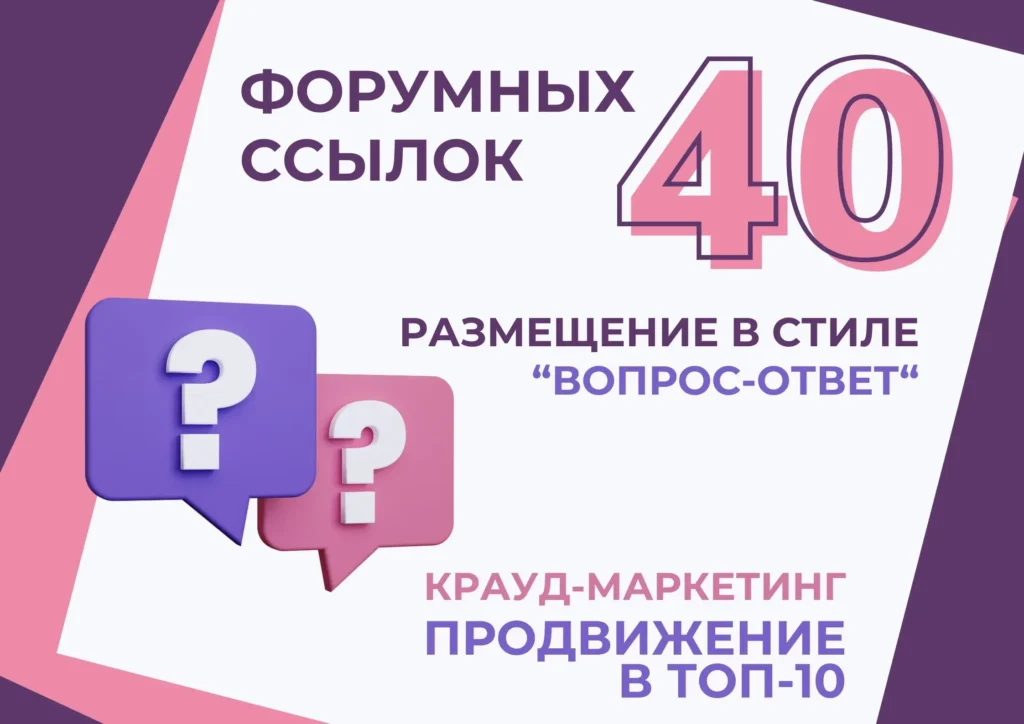 40 качественных крауд ссылок с форумов