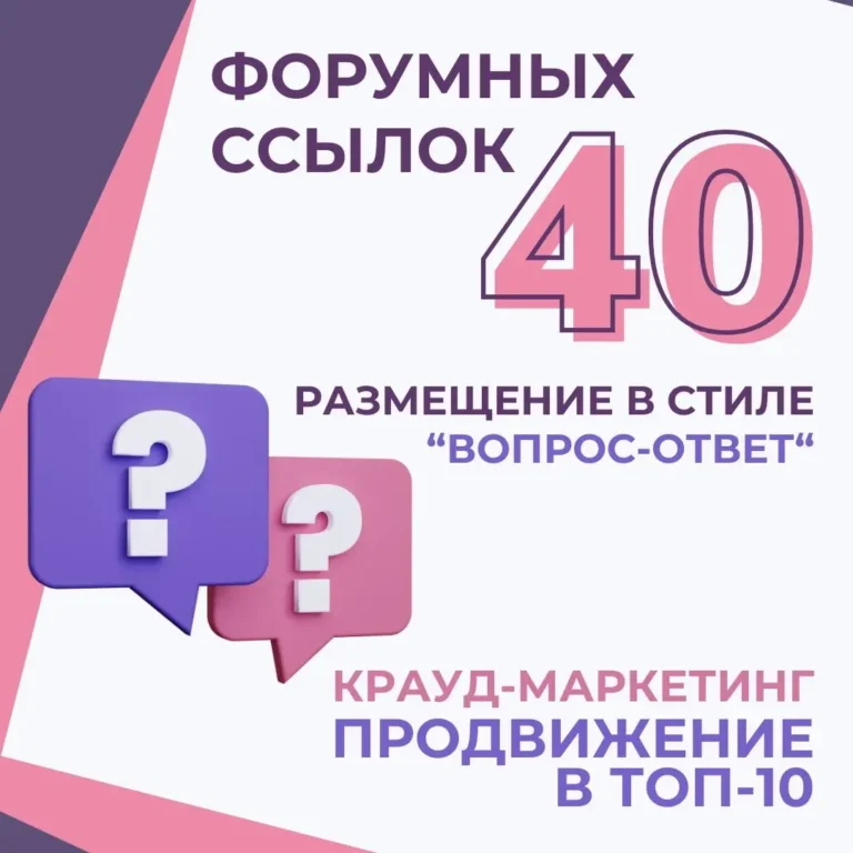 40 качественных крауд ссылок с форумов