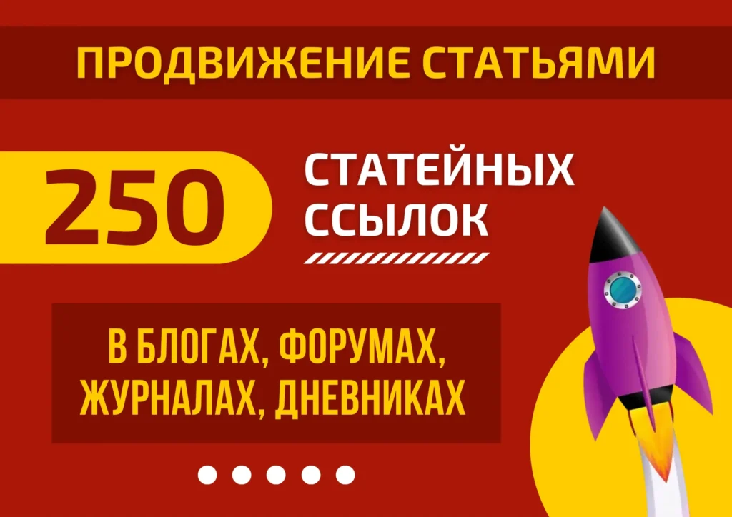 250 статейных ссылок