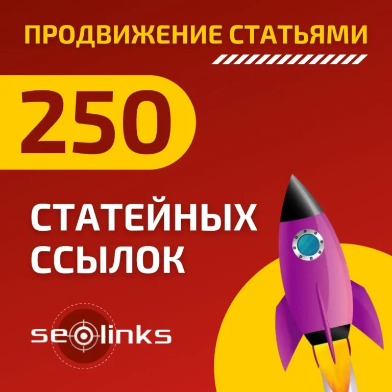 250 статейных ссылок