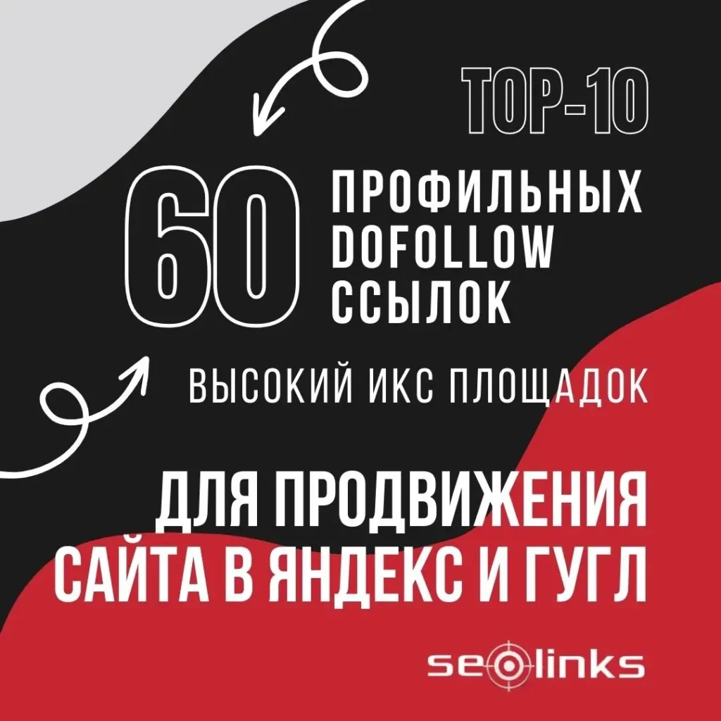 Купить 60 dofollow профильных ссылок для продвижения сайта
