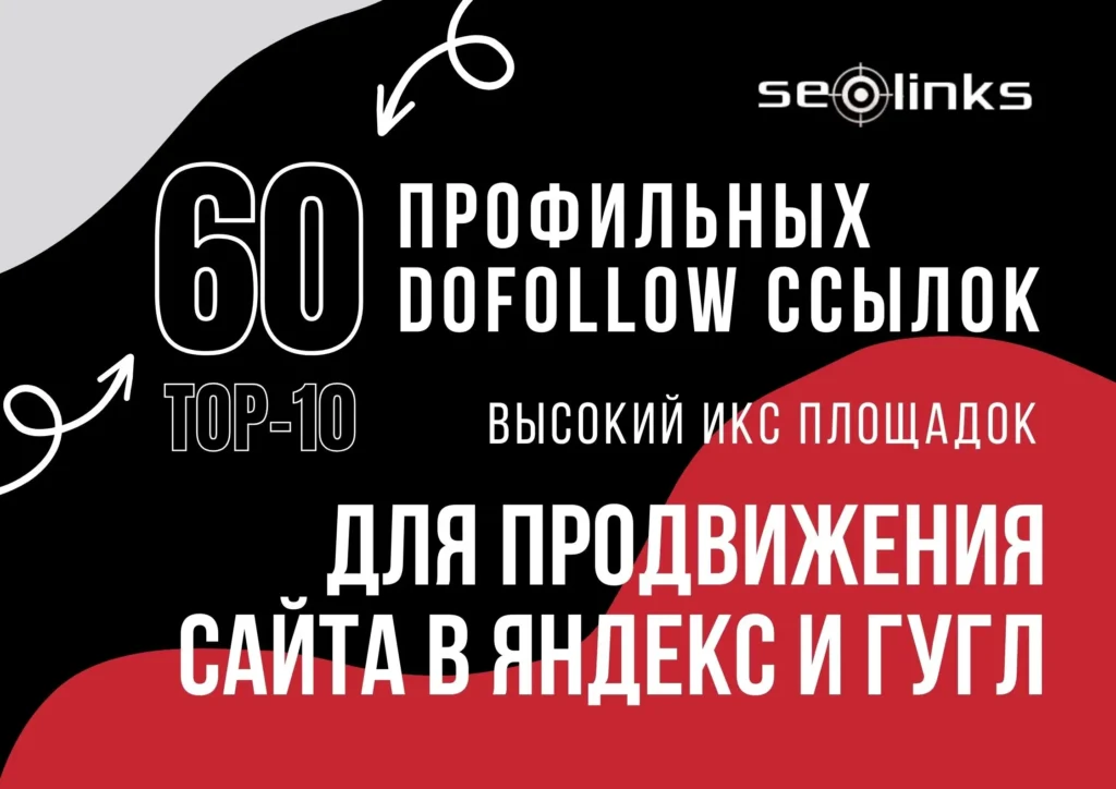 Купить 60 dofollow профильных ссылок для продвижения сайта