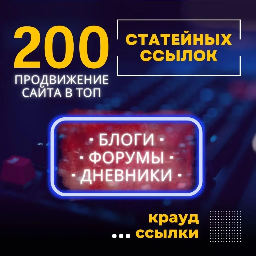 купить 200 статейных крауд ссылок
