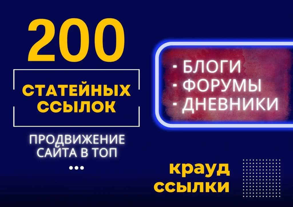 купить 200 статейных крауд ссылок
