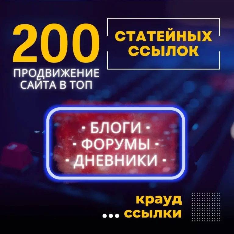 купить 200 статейных крауд ссылок