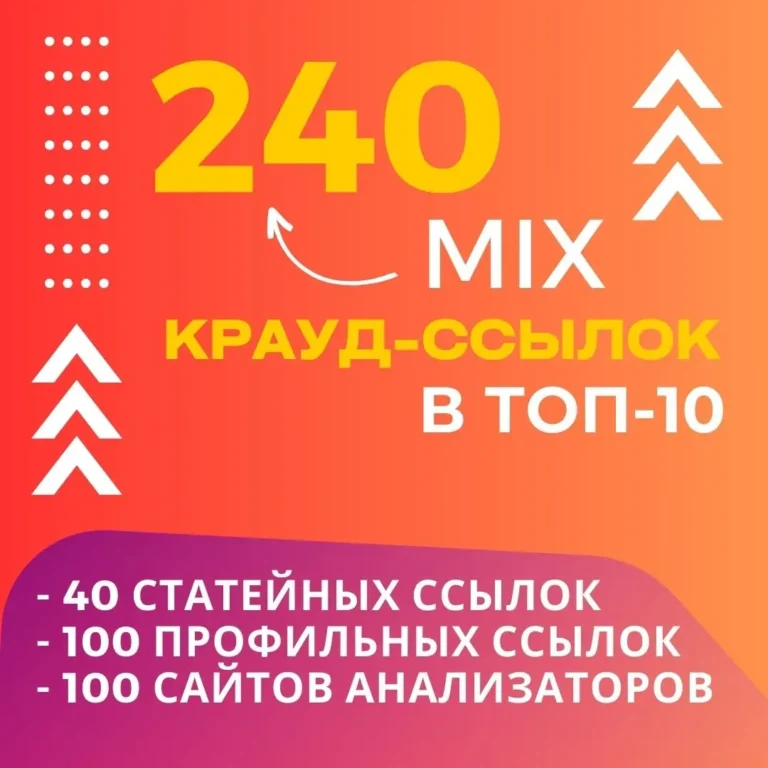 240 ссылок на ваш сайт