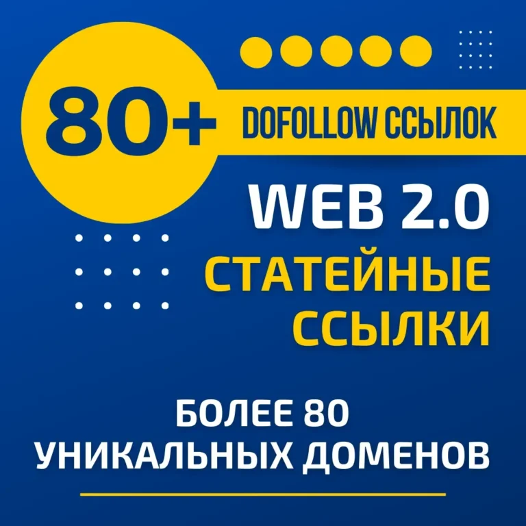 80 плюс dofollow статейных ссылок с Web 2.0 блогов