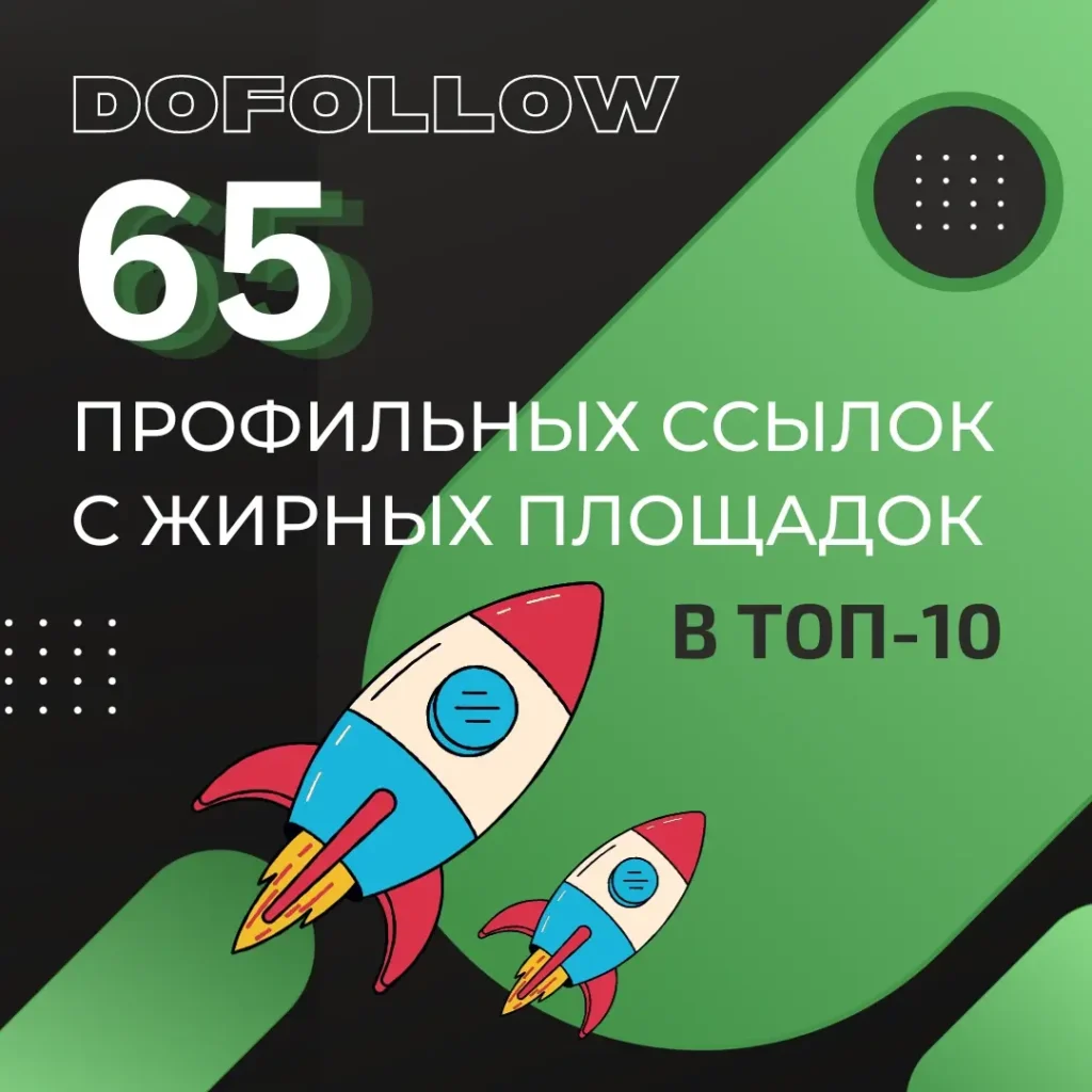 65 dofollow профильных ссылок с жирных площадок