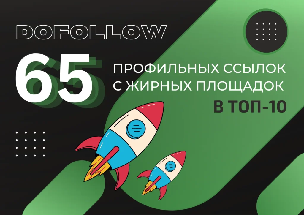 65 dofollow профильных ссылок с жирных площадок