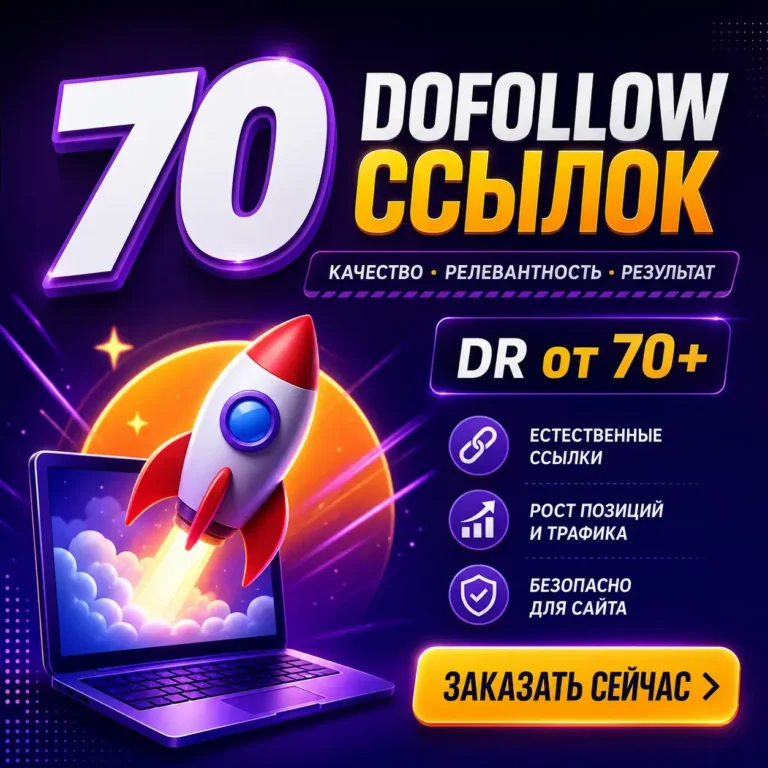 Купить ссылки для продвижения сайта