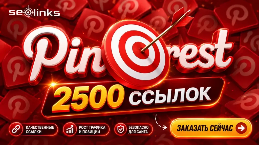 Продвижение сайта в соц сети Pinterest
