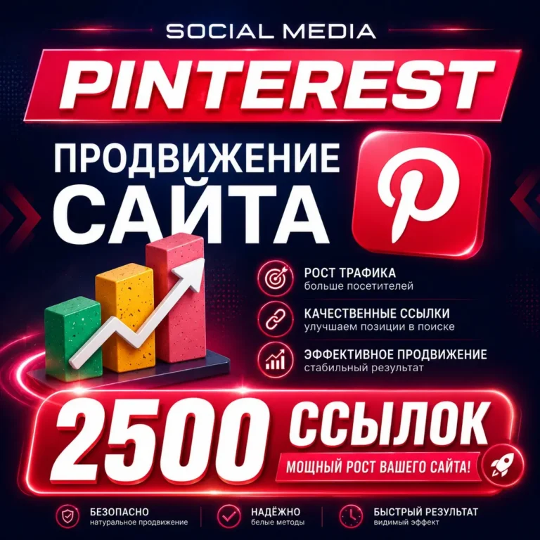 Продвижение сайта через Pinterest