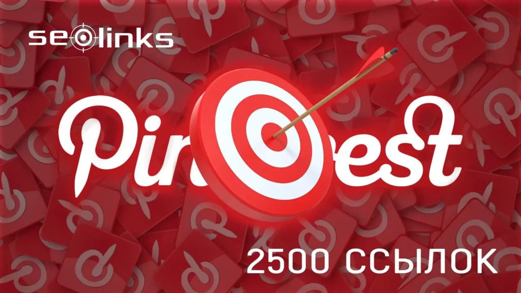 Продвижение сайта через Pinterest картинками ссылками