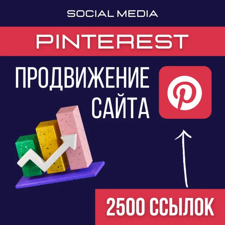 Продвижение сайта через Pinterest