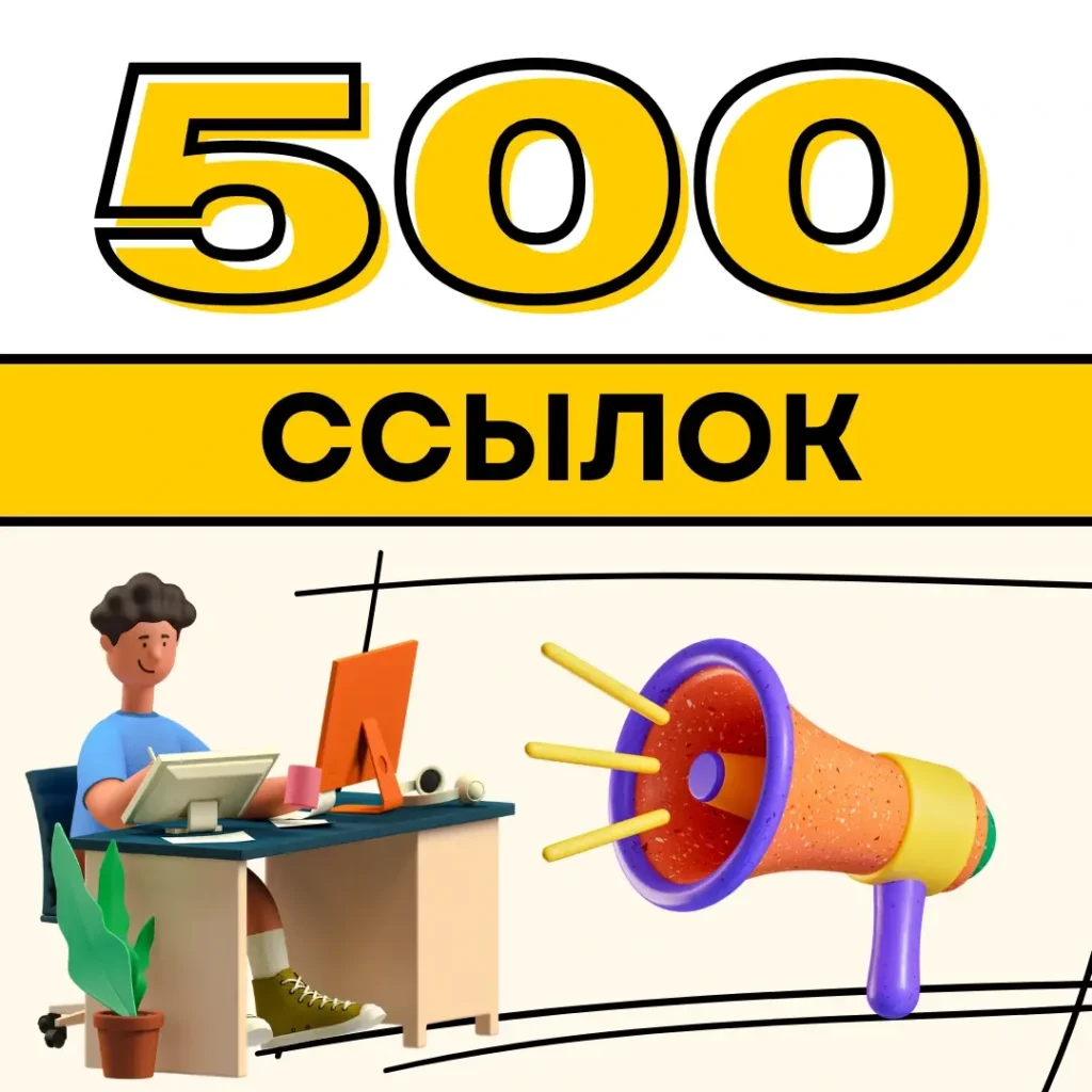 Комплексное продвижение ссылками