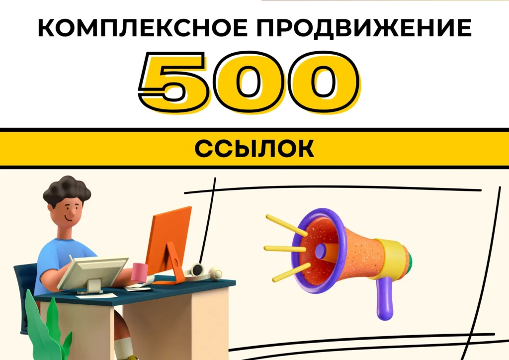Комплексное продвижение ссылками