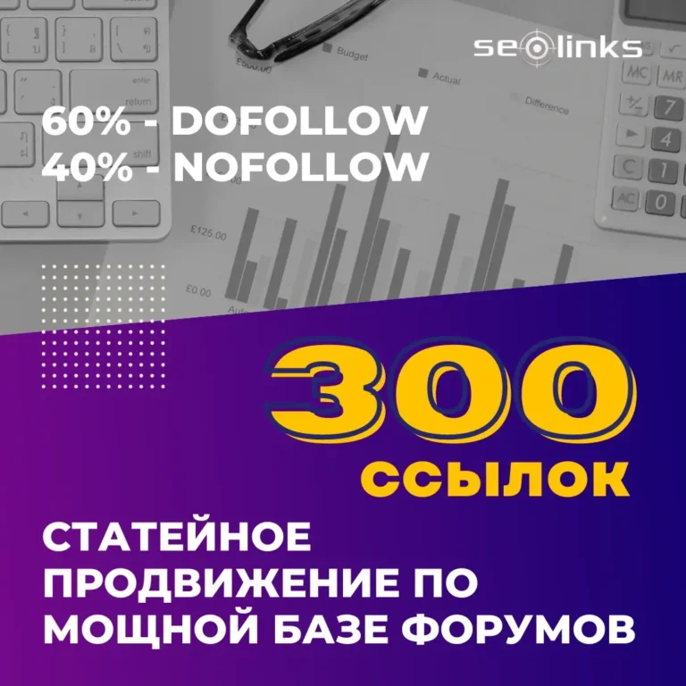 300 статейных крауд ссылок с мощной базы форумов