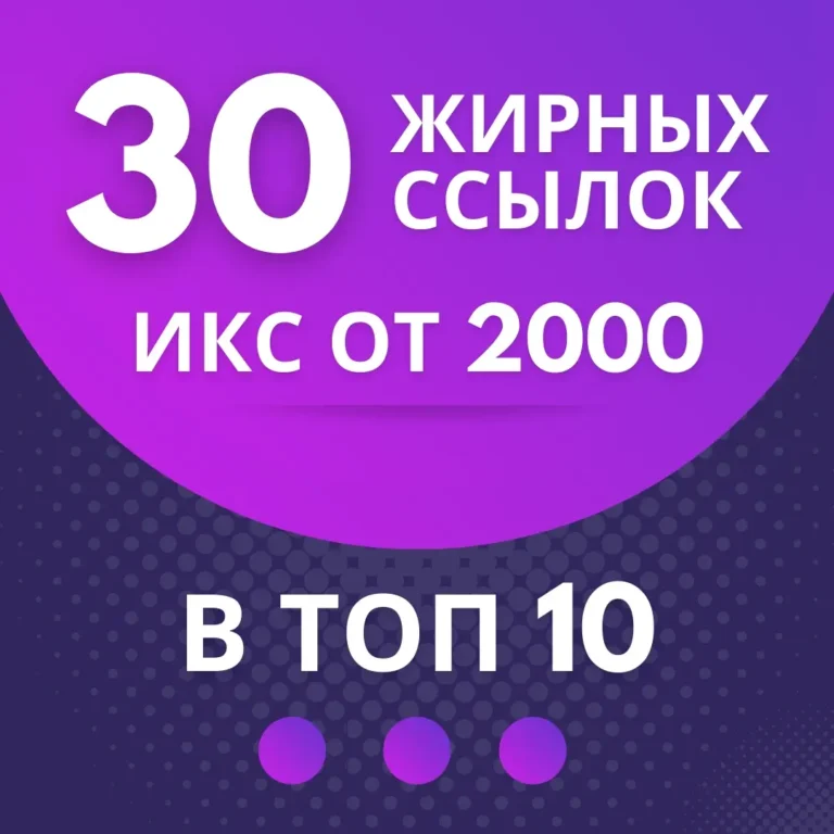 30 естественных ссылок с сайтов и форумов