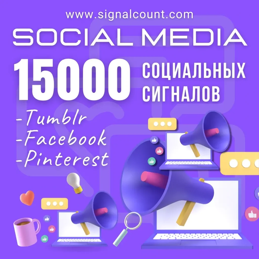 15000 социальных сигналов на сайт