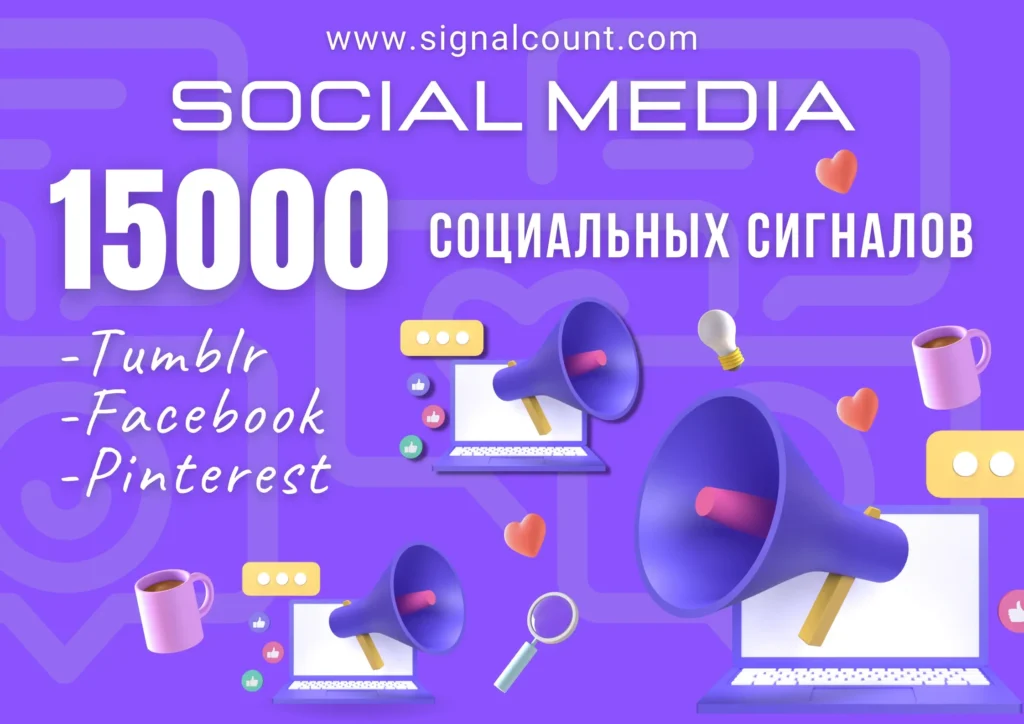 15000 социальных сигналов на сайт