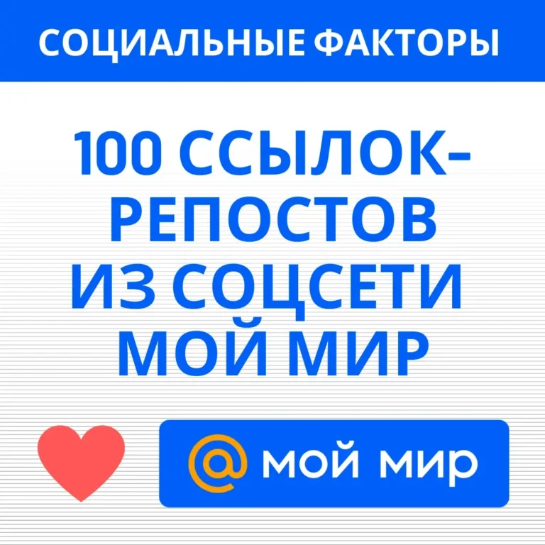100 ссылок-репостов на сайт из социальной сети Мой Мир