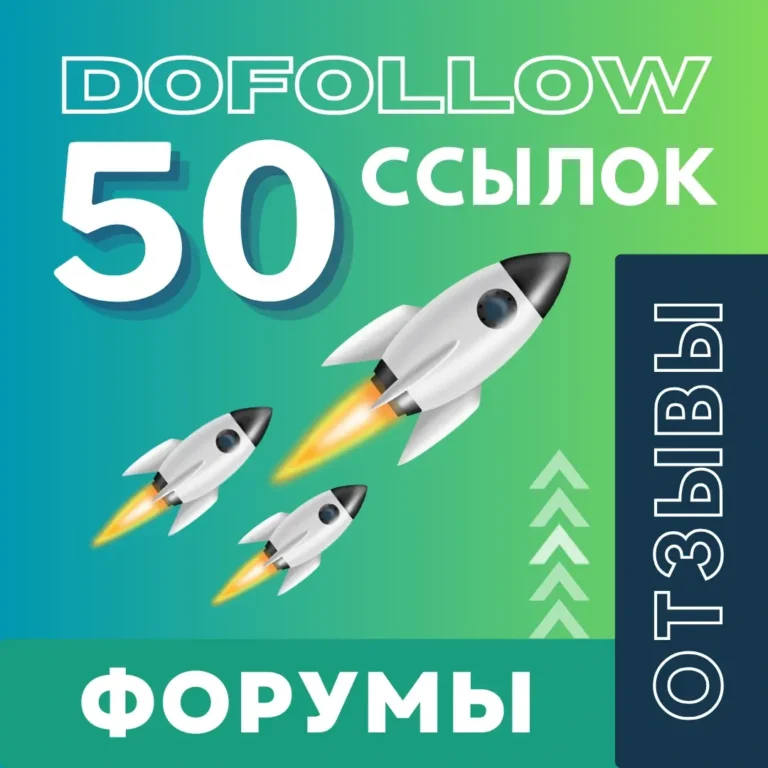 50 dofollow ссылок с форумов