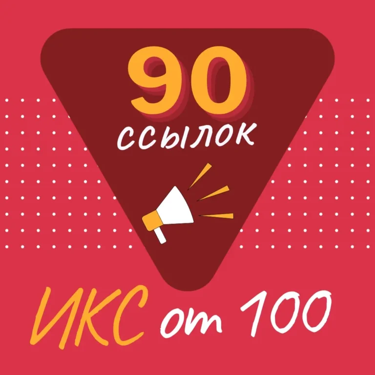90 статейных ссылок с ИКС от 100 и выше