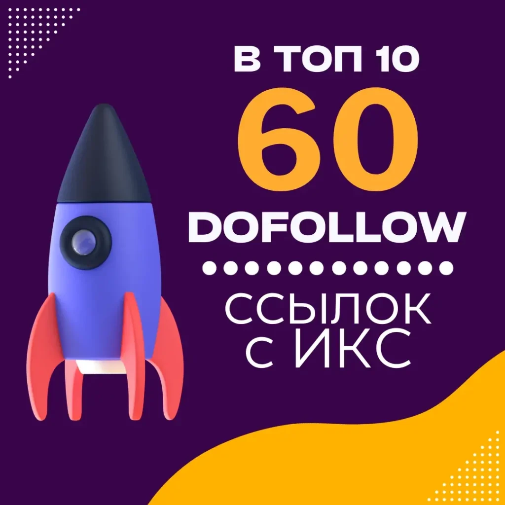 60 профильных dofollow ссылок с высоким ИКС