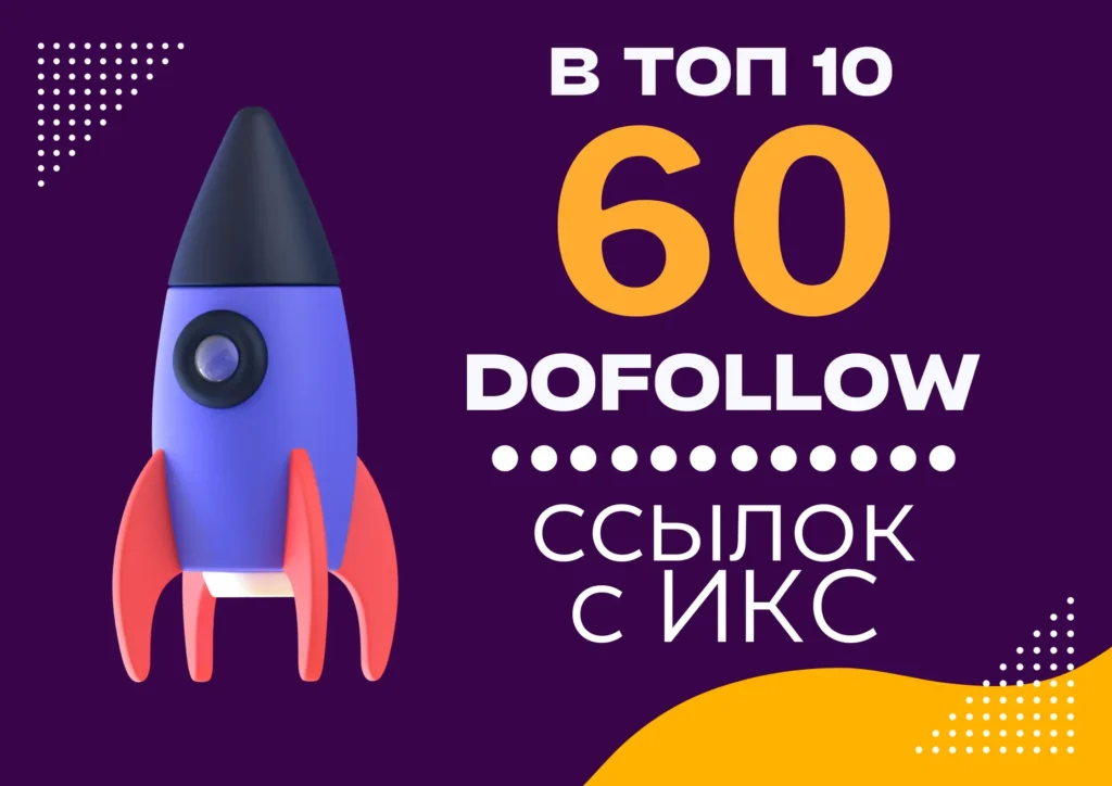 60 профильных dofollow ссылок с высоким ИКС