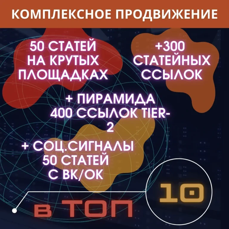 комплексное продвижение ссылками