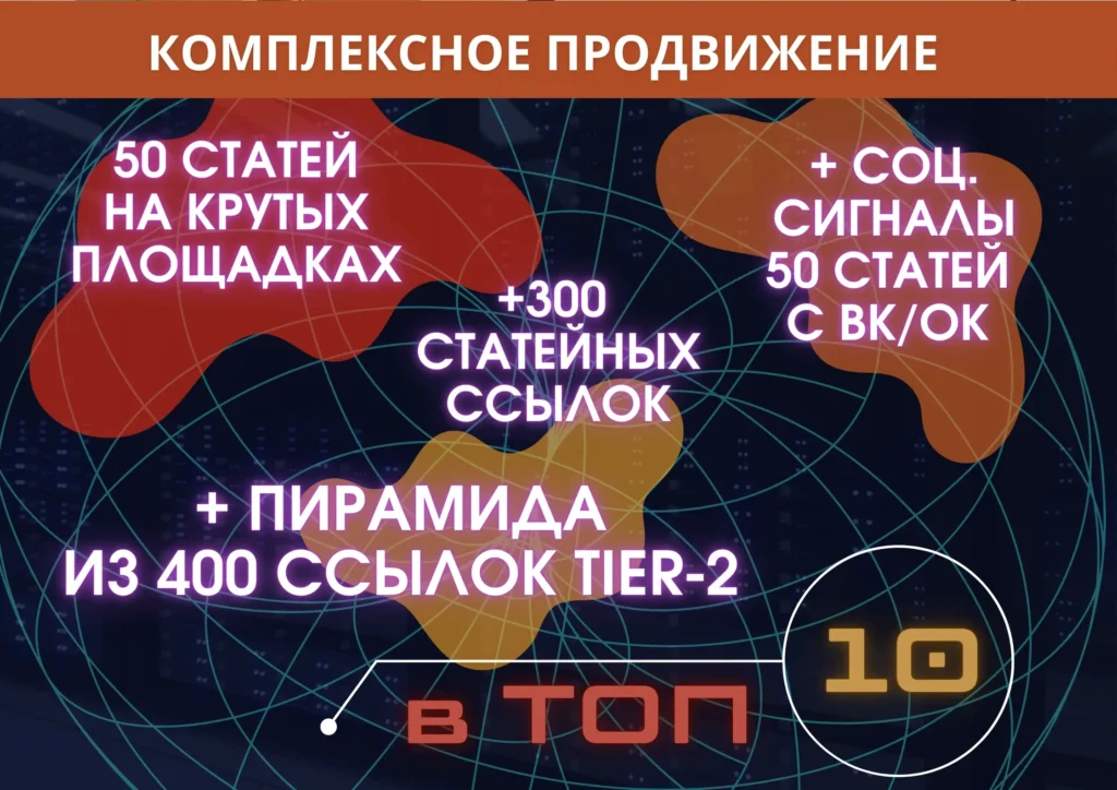 комплексное продвижение ссылками