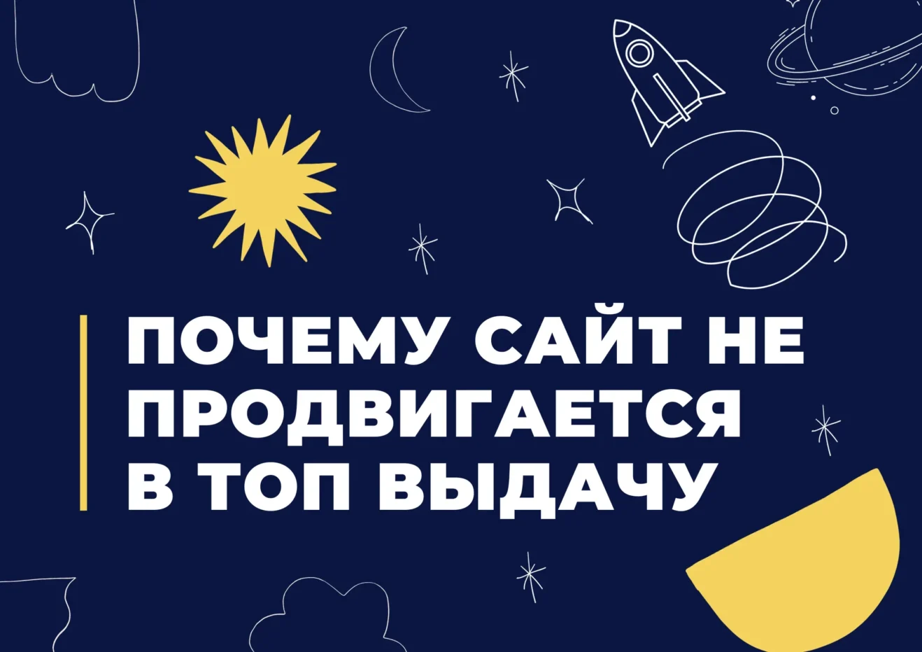 почему сайт не продвигается в ТОП выдачу