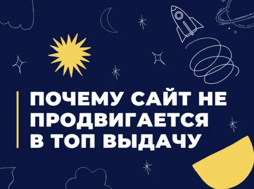 почему сайт не продвигается в ТОП выдачу