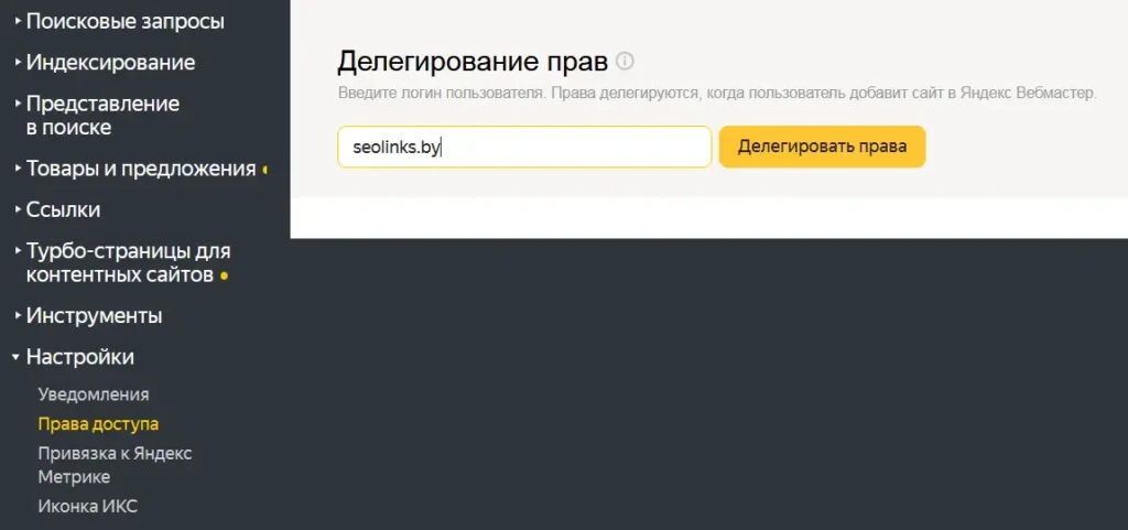 Как безопасно дать доступ к Яндекс Вебмастеру и Google Search Console
