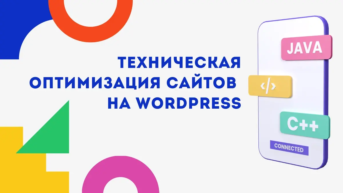 техническая оптимизация сайта на вордпресс