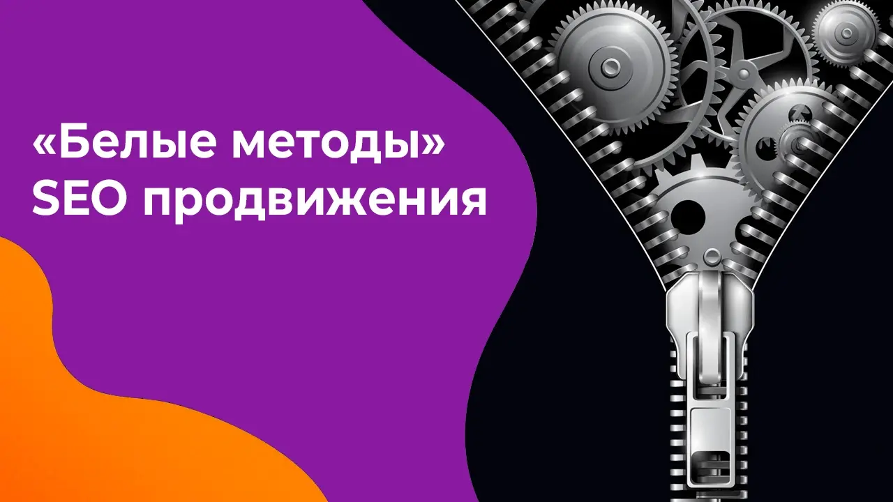 «Белые методы» SEO продвижения сайтов — манипуляция сознанием клиентов?