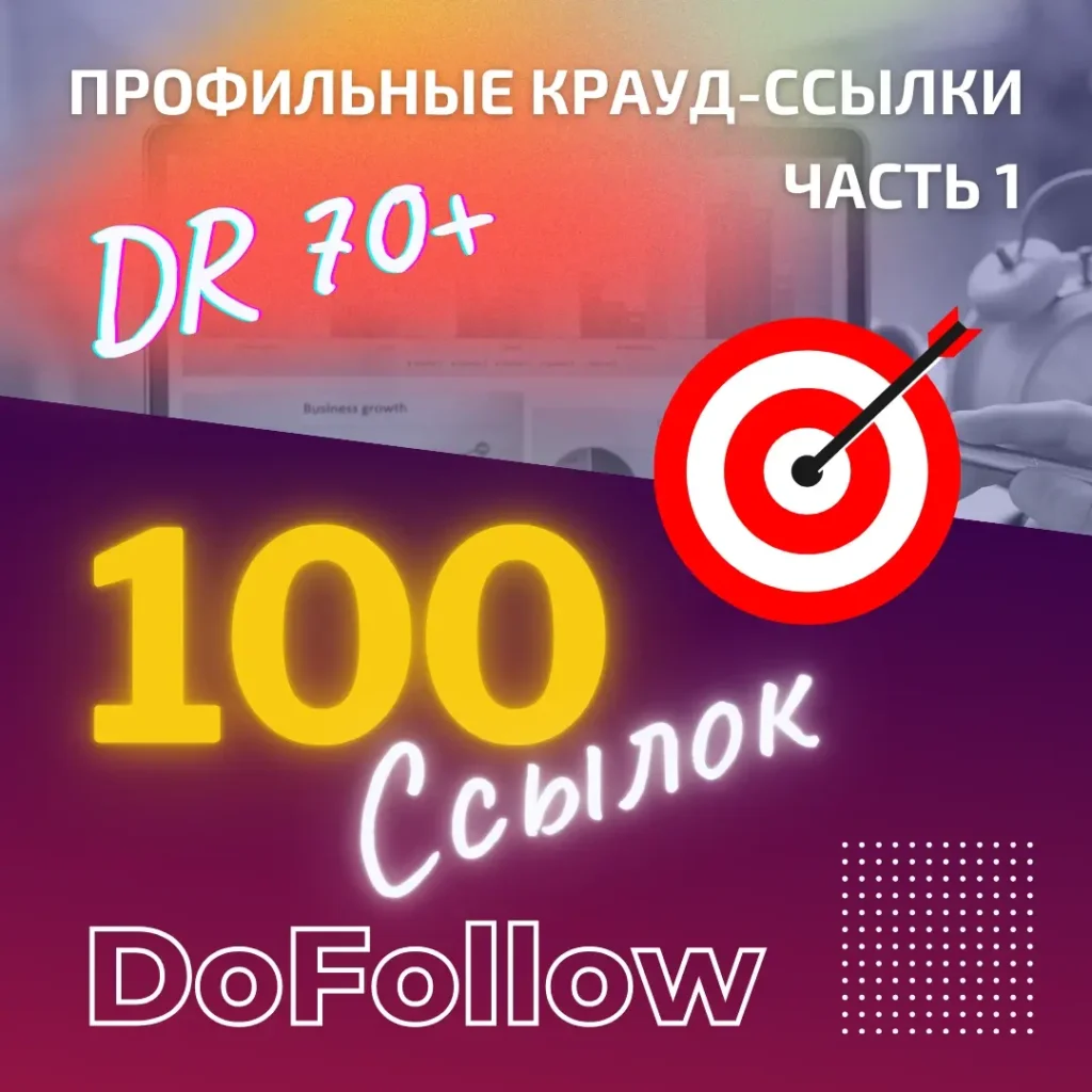 100 профильных DoFollow ссылок с сайтов DR 70+