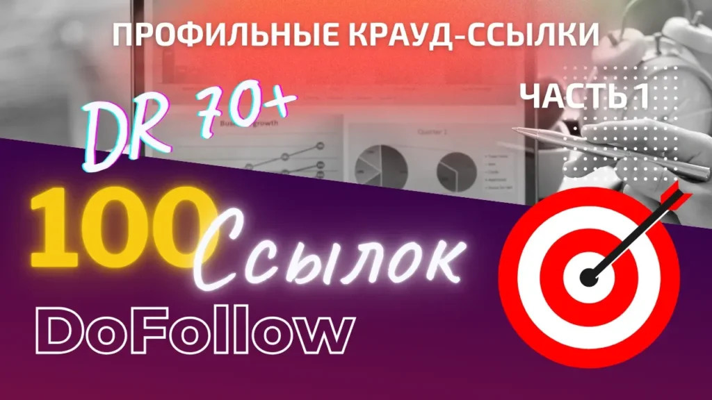 100 профильных DoFollow ссылок