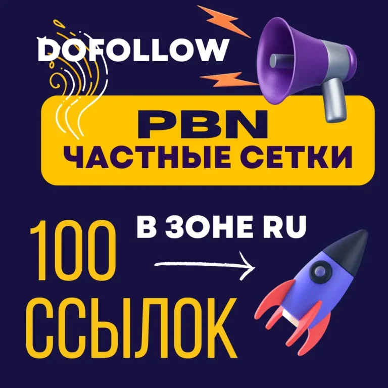 Dofollow ссылки с частной PBN сетки
